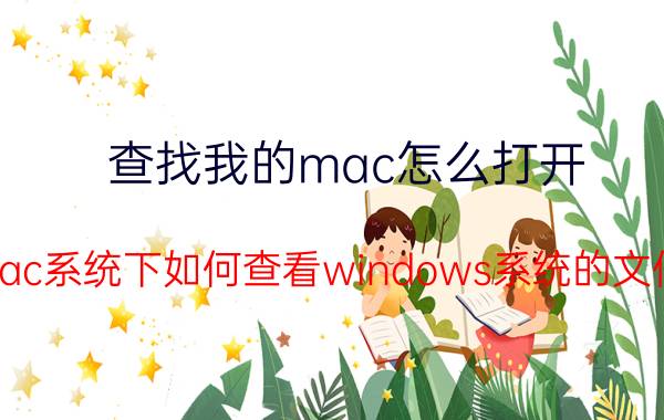 查找我的mac怎么打开 mac系统下如何查看windows系统的文件？